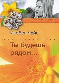 Ты будешь рядом... | You Will Be Near...