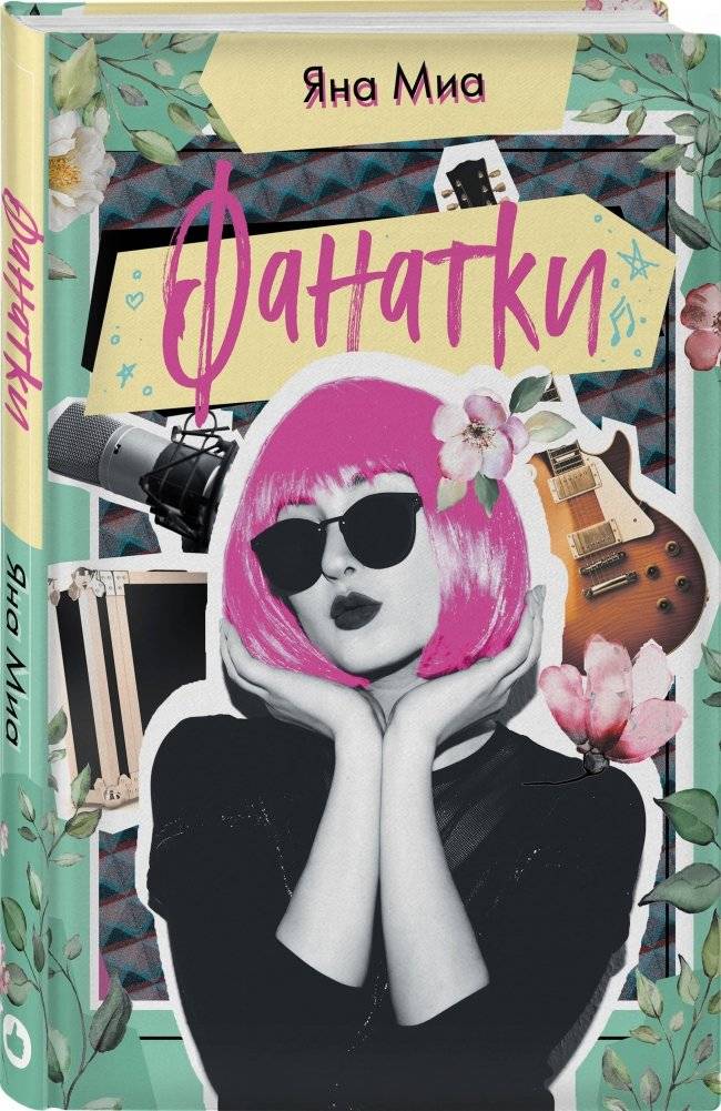 Фанатки фото книги 2