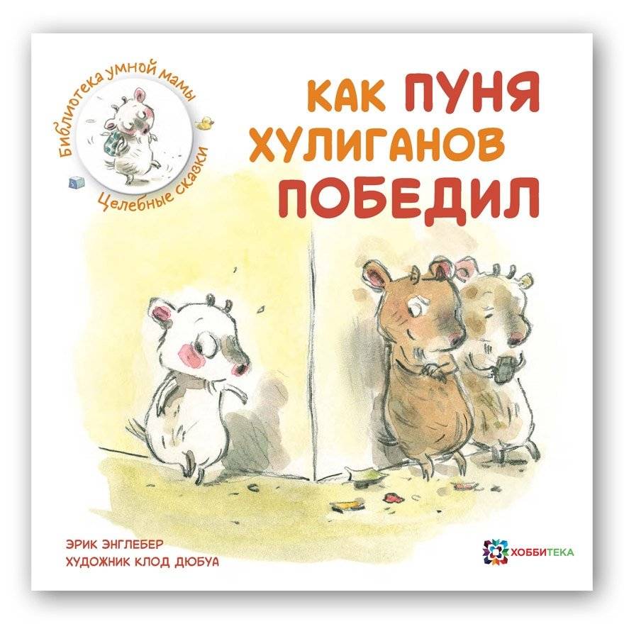 Как Пуня хулиганов победил | How Punya Defeated the Hooligans