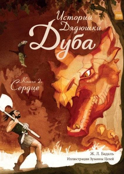 Истории Дядюшки Дуба. Книга 2. Сердце | Stories of Uncle Oak. Book 2. The Heart
