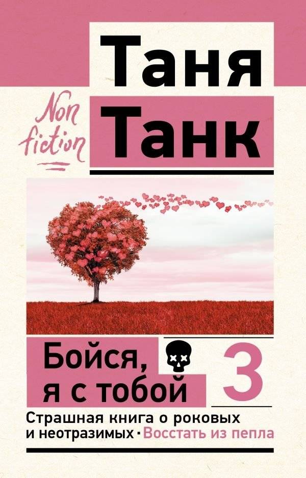 Бойся, я с тобой 3. Страшная книга о роковых и неотразимых. Восстать из пепла | Fear Me, I'm With You 3: A Terrifying Book About Fateful and Irresistible. Rise from the Ashes
