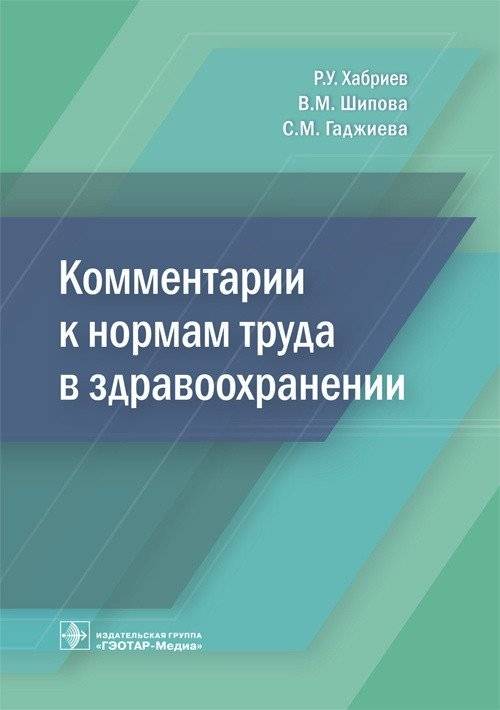Комментарии к нормам труда в здравоохранении | Comments on Labor Standards in Healthcare