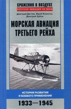 Морская авиация Третьего рейха. История развития и боевого применения. 1933-1945 | Naval Aviation of the Third Reich: Development and Combat Use, 1933-1945