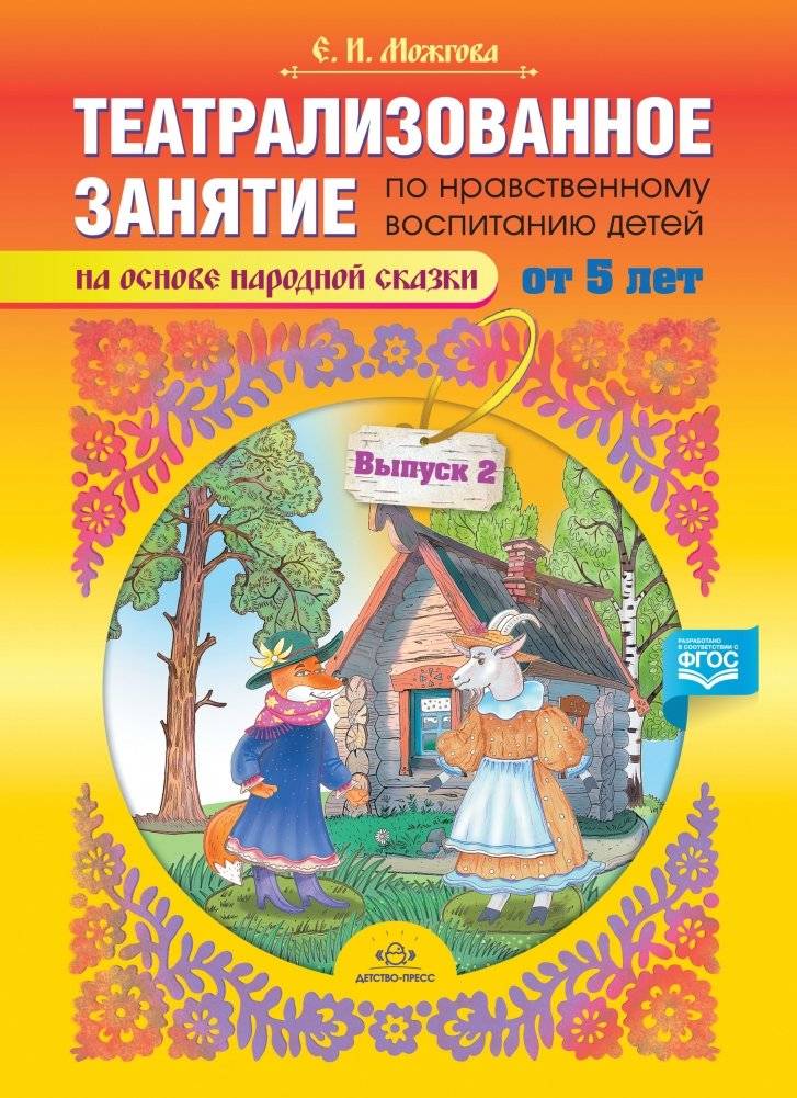 Театрализованное занятие по нравственному воспитанию для детей от 5 лет (на основе народной сказки). Выпуск 2. ФГОС | Theatrical Session for Moral Education of Children Aged 5+ (Based on a Folk Tale)