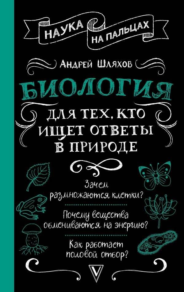 Биология для тех, кто ищет ответы в природе | Biology for Those Seeking Answers in Nature