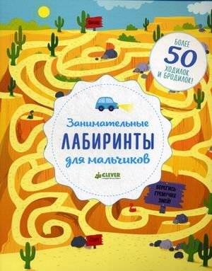 Занимательные лабиринты для мальчиков. Более 50 ходилок и бродилок! | Engaging Mazes for Boys: Over 50 Paths to Explore