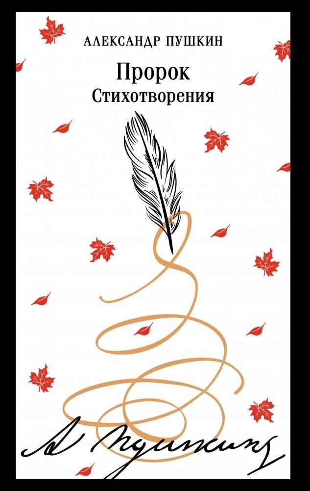 Пророк. Стихотворения (Пушкинская капсула) | The Prophet. Poems (Pushkin Capsule)