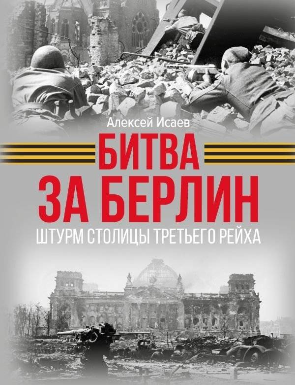 Битва за Берлин. Штурм столицы Третьего Рейха | The Battle for Berlin: Storming the Third Reich Capital