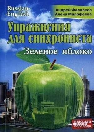 Упражнения для синхрониста. Зеленое яблоко. Самоучитель устного перевода с английского языка на русский | Exercises for the Interpreter: Green Apple – Self‑Study Guide for Oral Translation from English to Russian