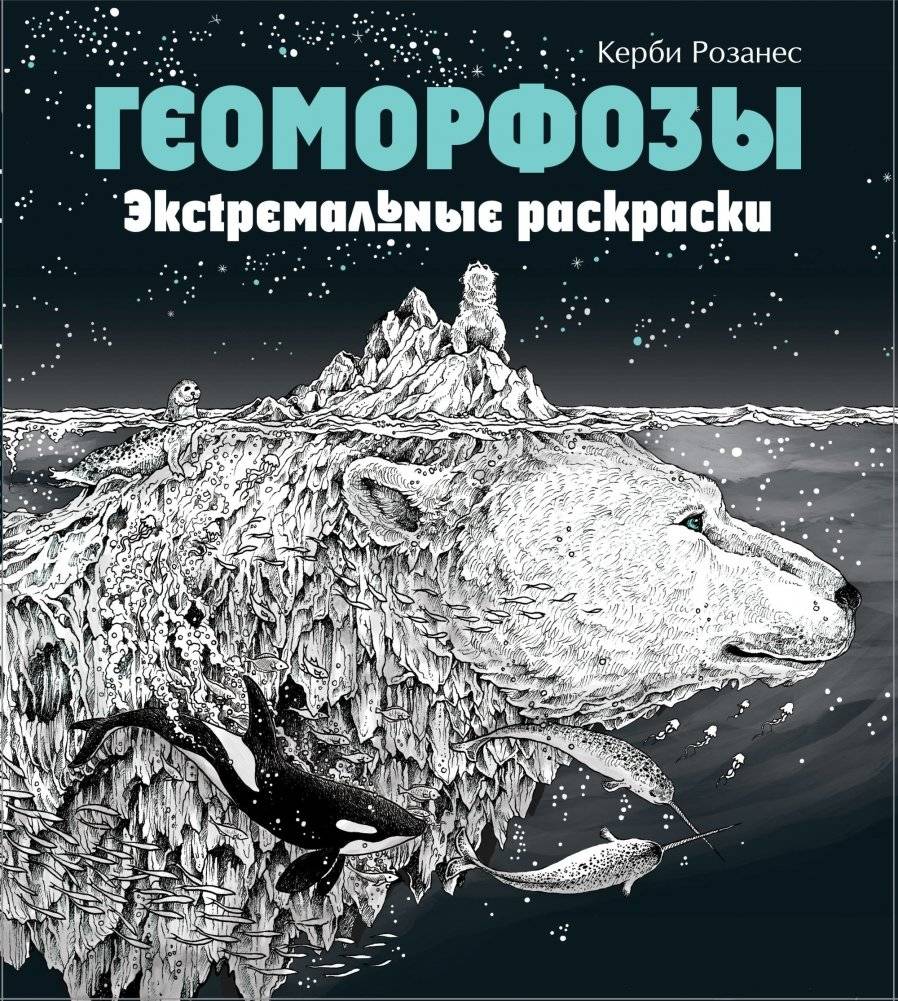 Геоморфозы. Экстремальные раскраски | Geomorphoses. Extreme Coloring