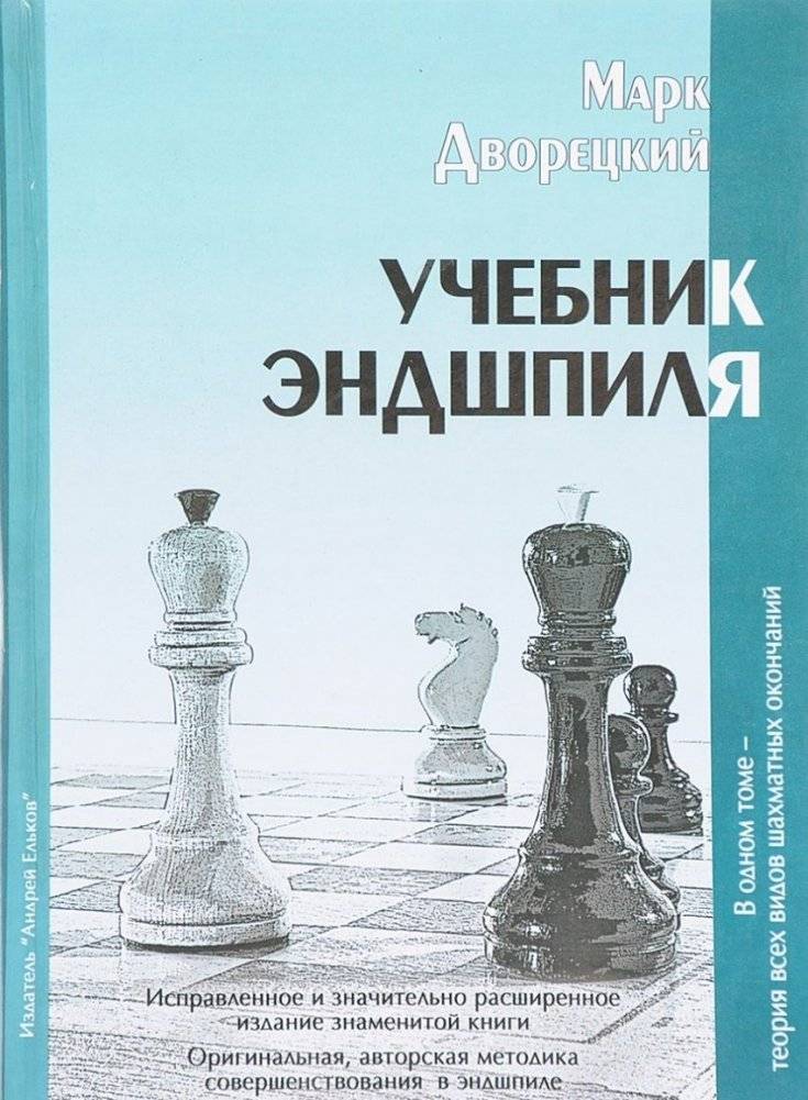 Учебник эндшпиля | Endgame Manual