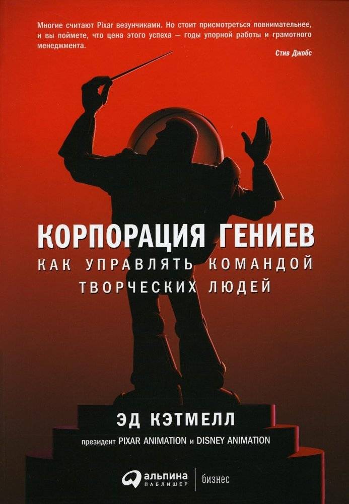 Корпорация гениев. Как управлять командой творческих людей | Creativity, Inc.: Overcoming the Unseen Forces That Stand in the Way of True Inspiration