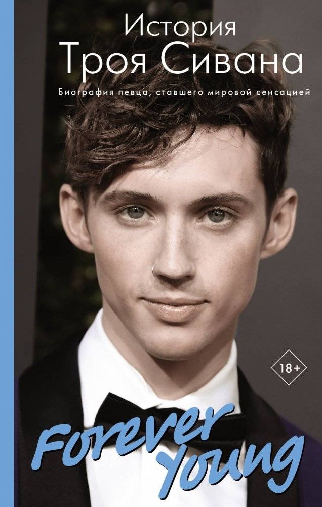 Forever Young. История Троя Сивана | Forever Young: The Story of Troye Sivan