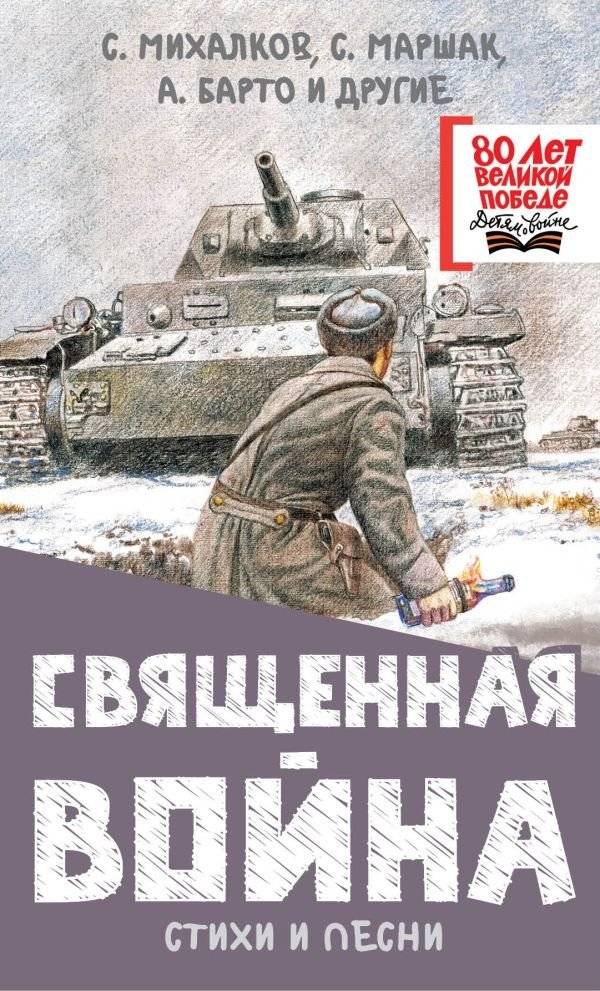 Священная война. Стихи и песни | The Sacred War: Poems and Songs
