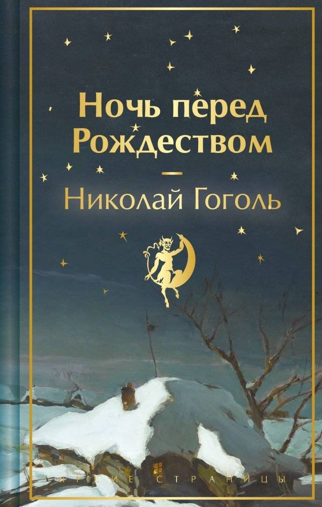 Ночь перед Рождеством | The Night Before Christmas