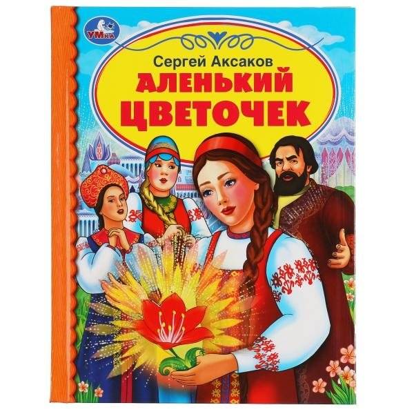 Аленький цветочек | The Scarlet Flower