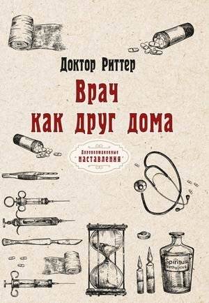 Врач как друг дома | The Doctor as a Friend at Home