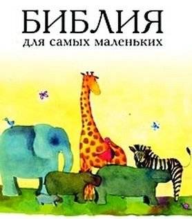 Библия для самых маленьких | The Bible for the Little Ones