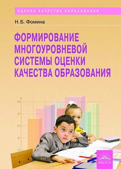 Формирование многоуровневой системы оценки качества образования | Development of a Multi-Level Education Quality Assessment System
