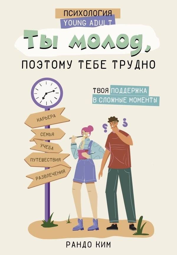 Ты молод, поэтому тебе трудно | You Are Young, So It's Hard for You