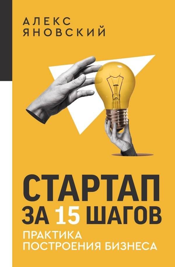 Стартап за 15 шагов. Практика построения бизнеса | Startup in 15 Steps: The Practice of Building a Business