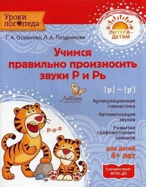 Учимся правильно произносить звуки Р и Рь. Учебное пособие | Learning to Pronounce the Sounds R and R' Correctly: A Study Guide