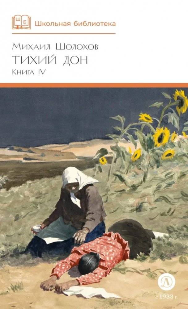 Тихий Дон: роман в четырех книгах. Кн. 4 | And Quiet Flows the Don: Novel in Four Books, Book 4