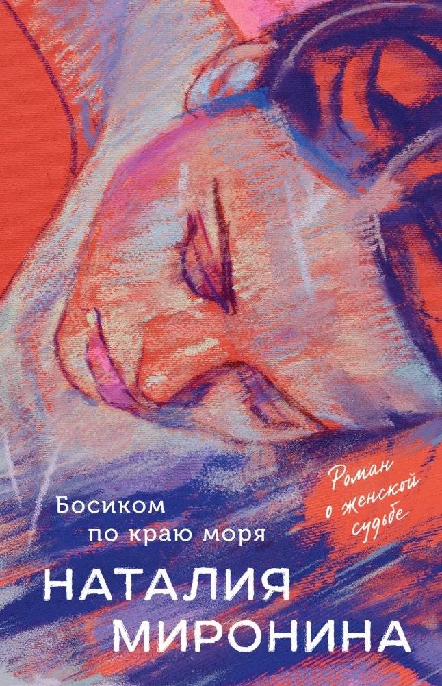 Босиком по краю моря | Barefoot on the Edge of the Sea