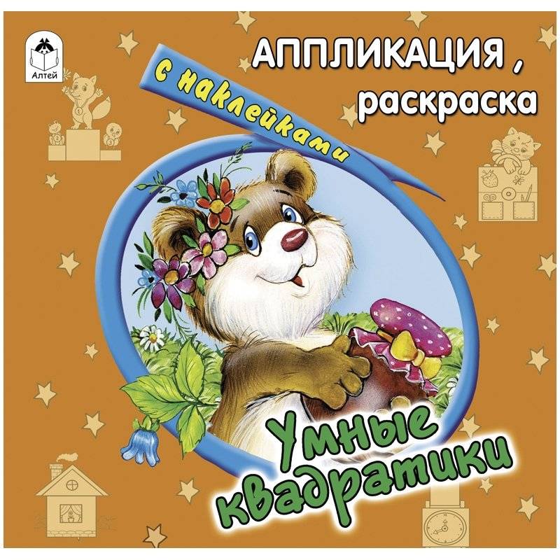 Аппликация "Умные квадратики" фото книги