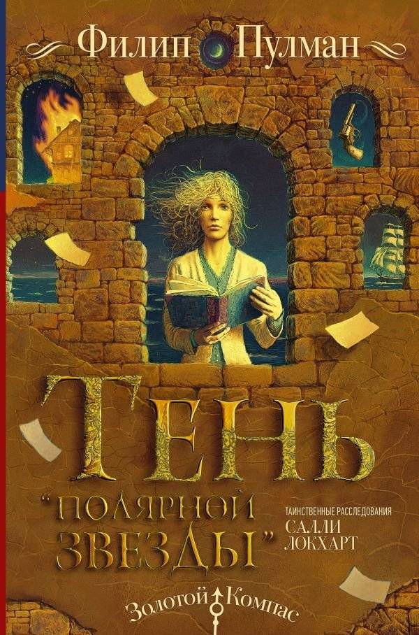 Таинственные расследования Салли Локхарт. Тень «Полярной звезды» | The Mysterious Investigations of Sally Lockhart: The Shadow of the North Star