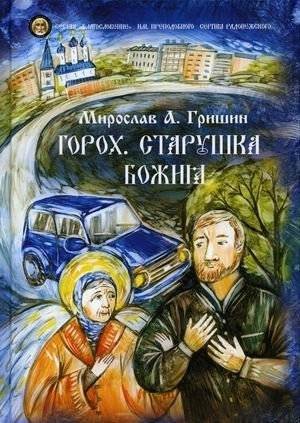 Горох. Старушка Божия | Pea. God's Old Woman