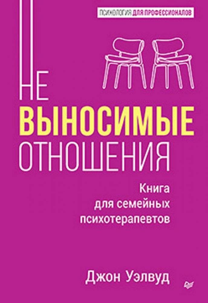 Невыносимые отношения. Как исцелить разбитое сердце | Unbearable Relationships: Healing a Broken Heart