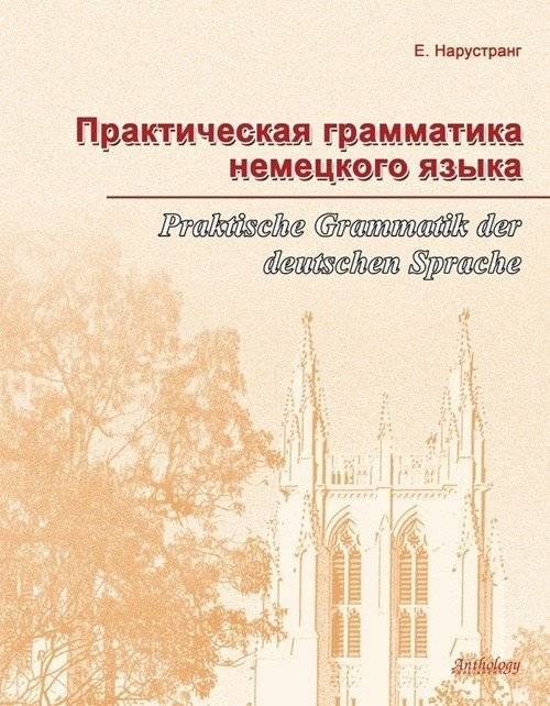 Практическая грамматика немецкого языка. Praktische Grammatik der deutschen Sprache | Practical German Grammar: A Comprehensive Guide