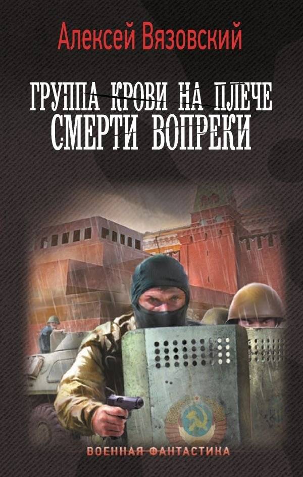 Группа крови на плече. Смерти вопреки | Blood Type on the Shoulder. Against Death