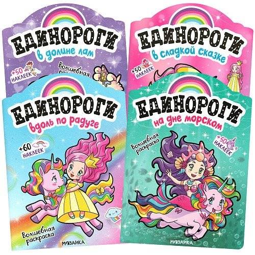 Комплект книг. Единороги с наклейками (количество томов: 4) | Unicorns with Stickers Book Set (4 volumes)