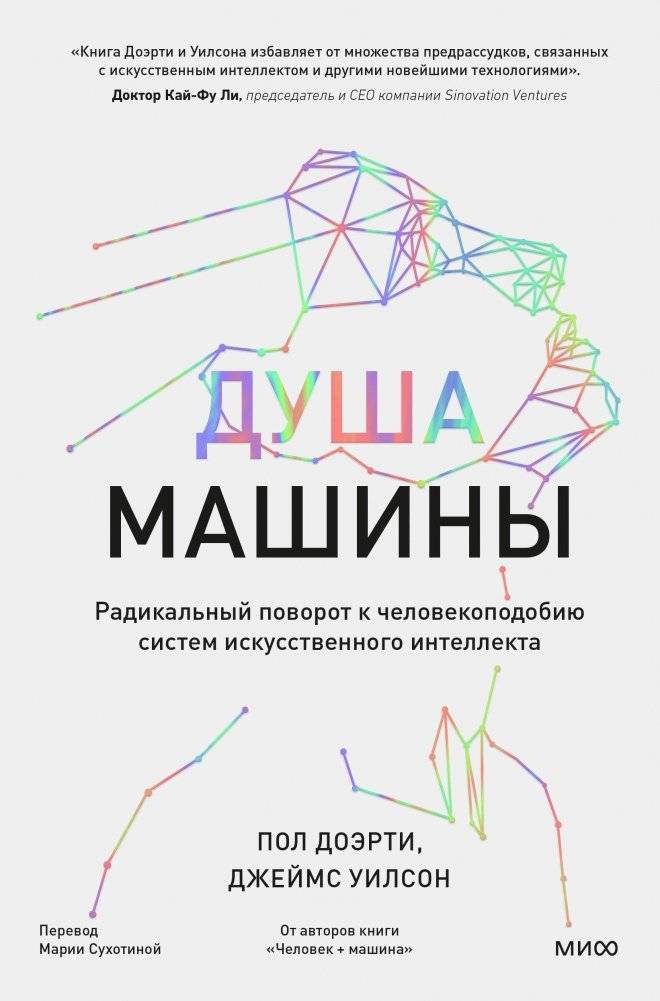 Душа машины. Радикальный поворот к человекоподобию систем искусственного интеллекта | The Soul of the Machine: A Radical Turn Towards Human-like AI Systems
