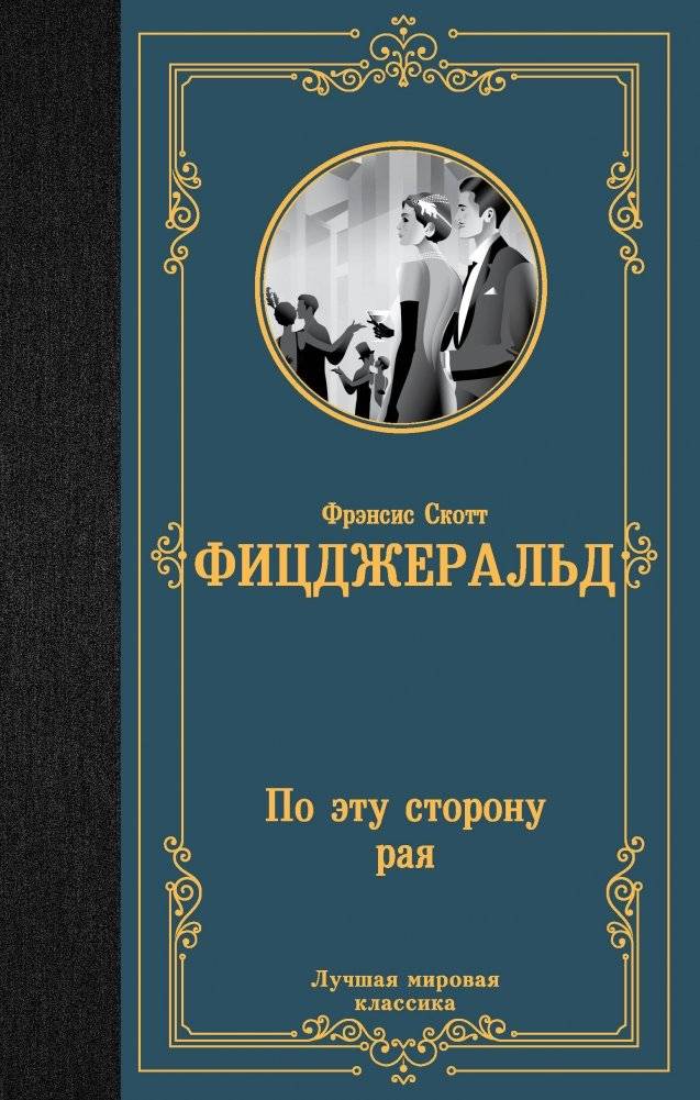 По эту сторону рая | This Side of Paradise