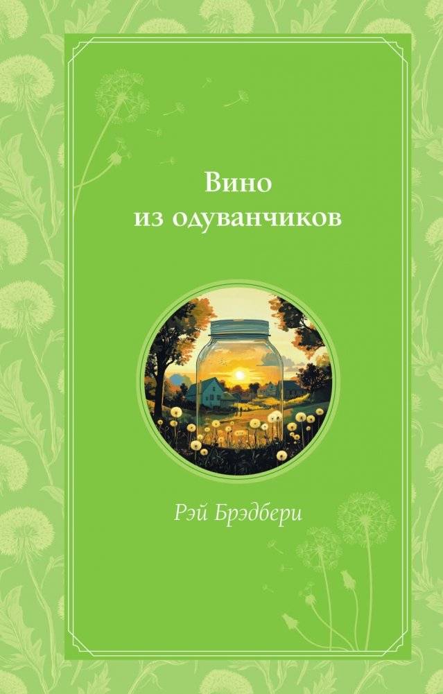 Вино из одуванчиков | Dandelion Wine