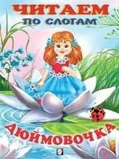 Дюймовочка | Thumbelina