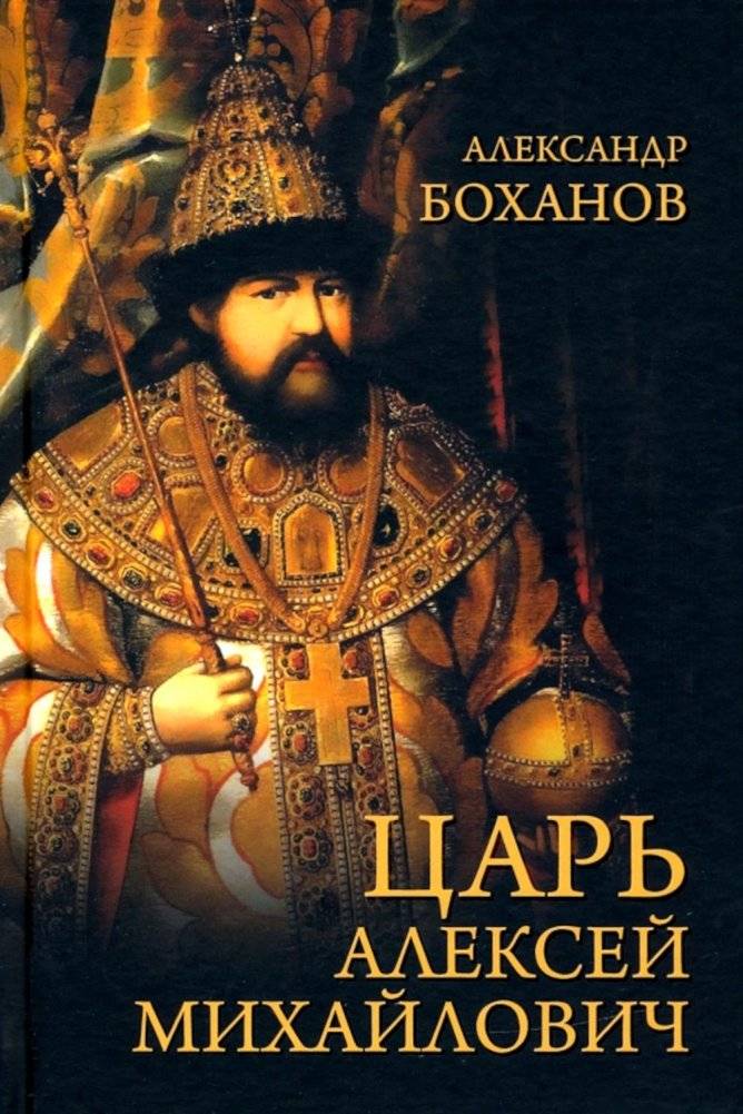 Царь Алексей Михайлович | Tsar Alexei Mikhailovich