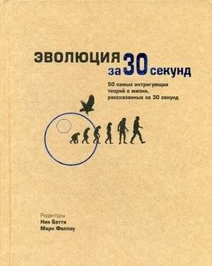 Эволюция за 30 секунд: 50 интригующих теорий о жизни | Evolution in 30 Seconds: 50 Intriguing Theories About Life