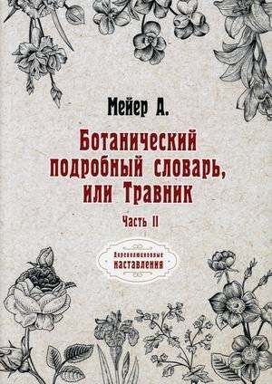 Ботанический подробный словарь, или Травник. Часть 2 | Detailed Botanical Dictionary, or Herbalist. Part 2