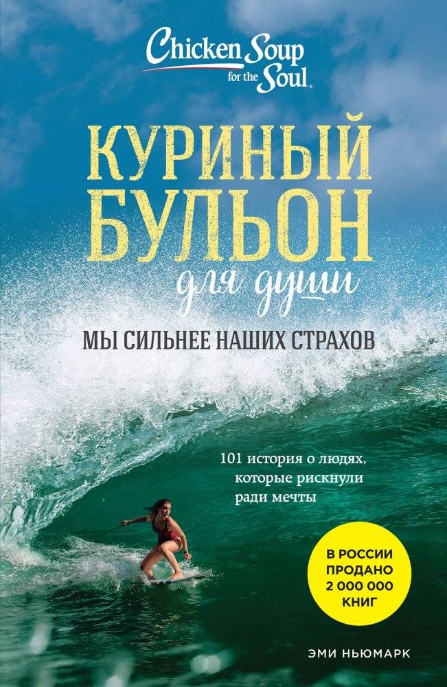 Куриный бульон для души. Мы сильнее наших страхов. 101 история о людях, которые рискнули ради мечты (новое оформление) | Chicken Soup for the Soul: We Are Stronger Than Our Fears