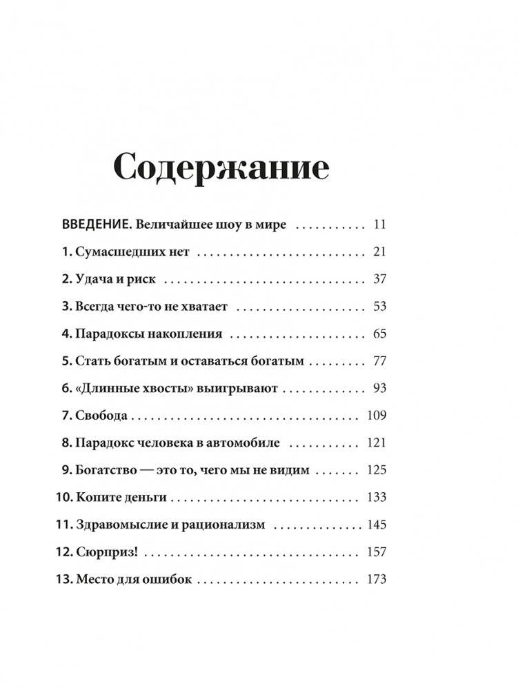Психология денег: Вечные уроки богатства, жадности и счастья фото книги 2