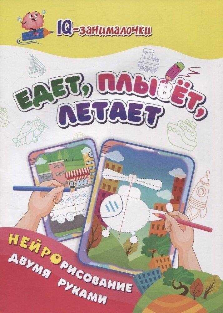 IQ-занималочки для ума и письма. Едет плывёт летает: найрорисование двумя руками | IQ Brain Teasers for Mind and Writing: Riding, Swimming, Flying: Bimanual Drawing