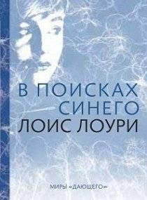 В поисках синего. Цикл книг "Дающий". Книга 2 | Gathering Blue