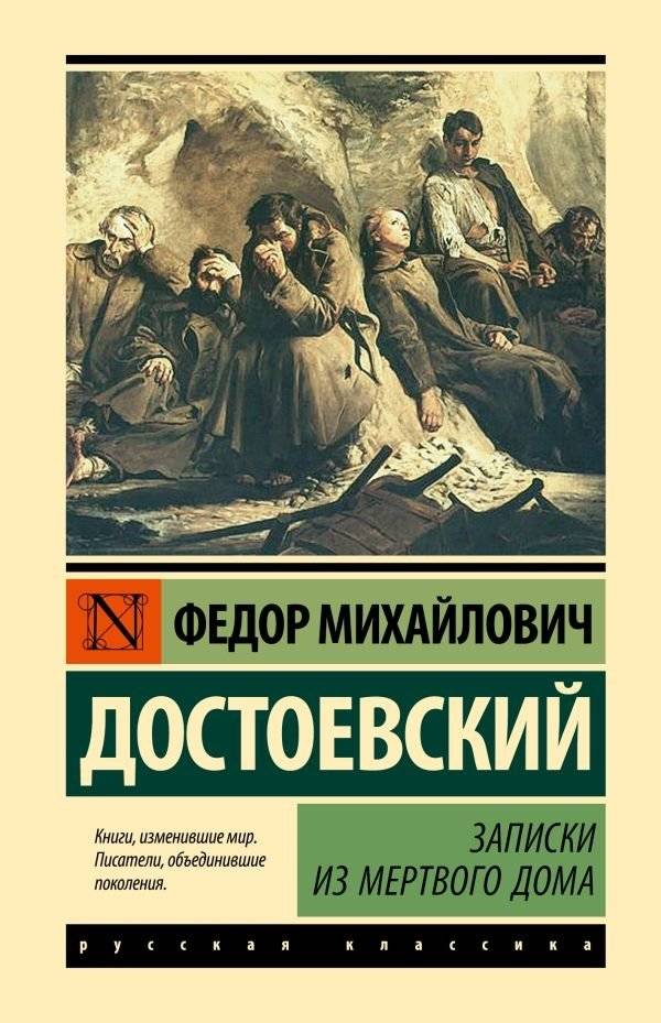 Записки из Мертвого дома | Notes from the House of the Dead