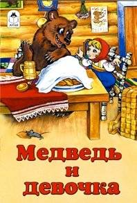 Медведь и девочка | The Bear and the Girl