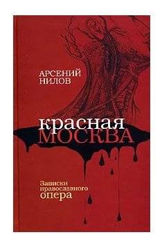 Красная Москва. Записки православного опера | Red Moscow: Notes of an Orthodox Detective