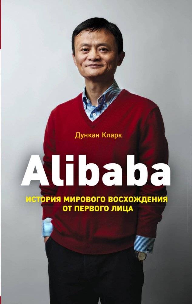 Alibaba. История мирового восхождения от первого лица | Alibaba: The Inside Story of a Global Ascent